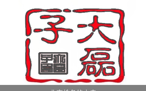 北京姓名的由来