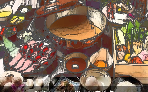 眼前一亮的构思火锅店姓名