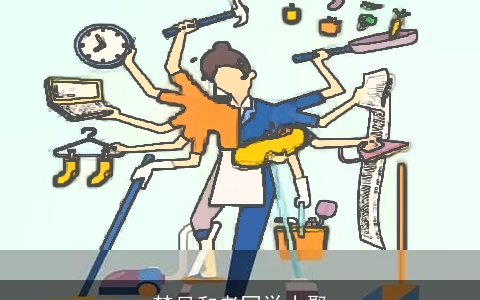 梦见和老同学小聚