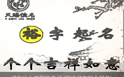 扬和什么字配起名好(围绕杨字起个网名)