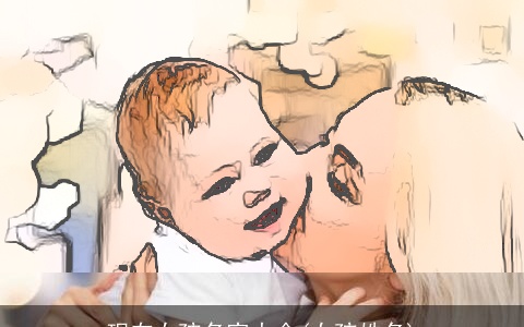 现在女孩名字大全(女孩姓名)