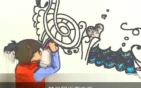 梦见同学喜欢我