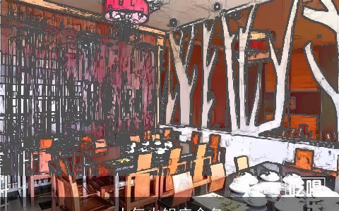 大气火锅店命名