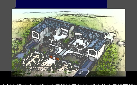 农村自建房坐南朝北房屋设计图(坐北朝南的房子好不好)