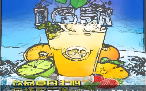 最好听的饮料名字大全(洋气的饮品名字大全)