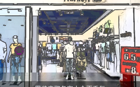 男装店取名字大全不重复