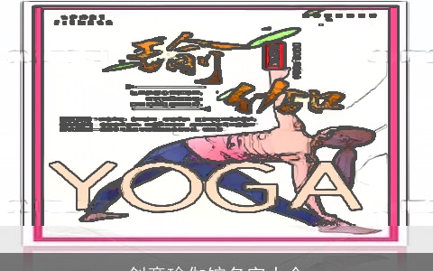 创意瑜伽馆名字大全