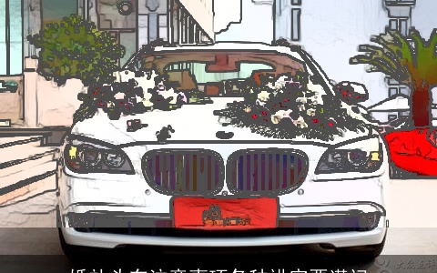 婚礼头车注意事项各种讲究要谨记