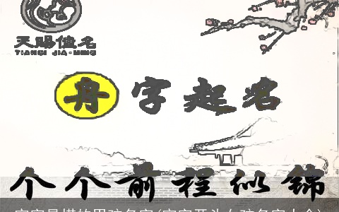 宇字最搭的男孩名字(宇字开头女孩名字大全)