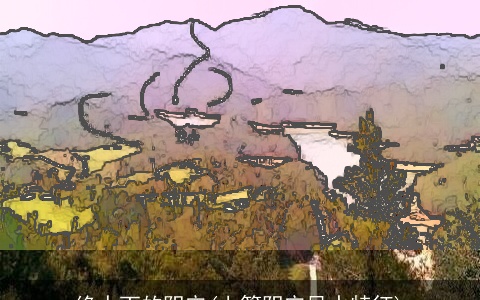 绝人丁的阴宅(上等阴宅风水特征)