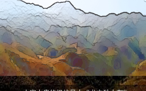 大富大贵的祖坟风水“龙穴砂水向