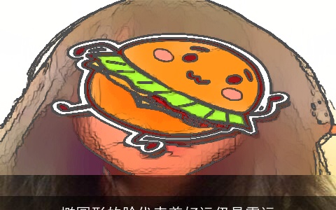 椭圆形的脸代表着好运仍是霉运