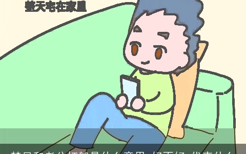 梦见和老公打架是什么意思,好不好,代表什么