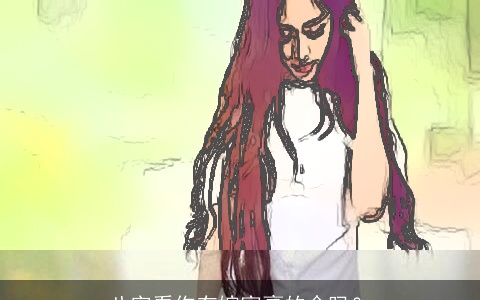 八字看你有嫁富豪的命吗？