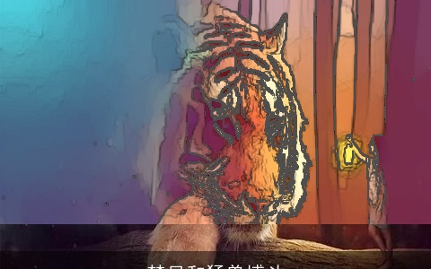 梦见和猛兽搏斗