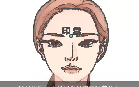 印堂发黑什么样印堂发黑意味着什么