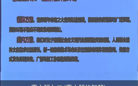 雷水解九二(雷水解的智慧)