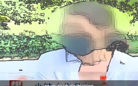 梦见和男同事暧昧