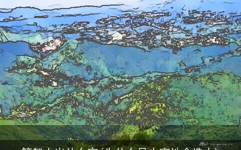 笔架山出什么官(为什么风水宝地会选人)