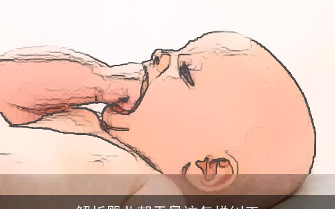 解析婴儿朝天鼻该怎样纠正