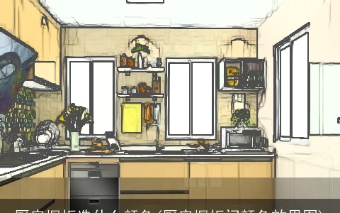 厨房橱柜选什么颜色(厨房橱柜门颜色效果图)