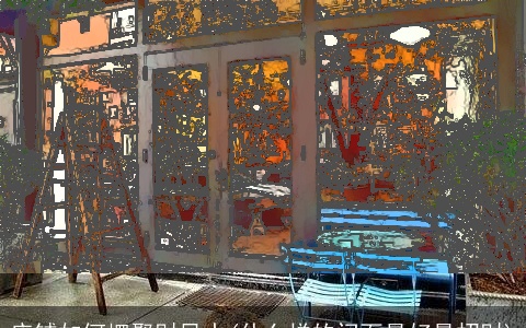 店铺如何摆聚财风水(什么样的门面最好最招财)