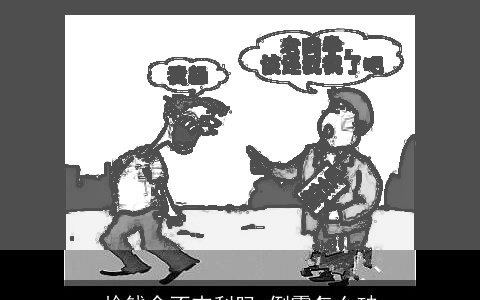 捡钱会不吉利吗 倒霉怎么破