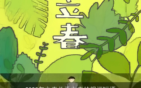 2023年立春关于立春的祝福短语