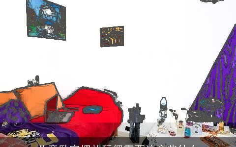 儿童卧室摆放玩偶需要注意些什么