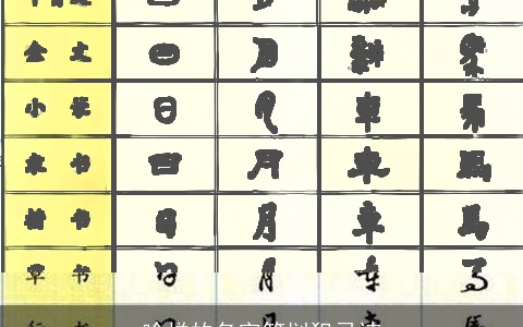 啥样的名字笔划犯忌讳