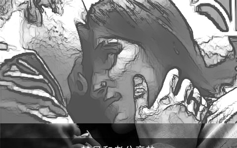 梦见和老公亲热