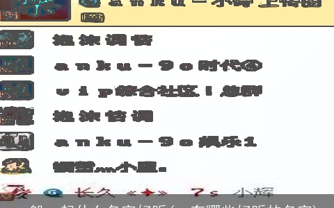 一般qq起什么名字好听(qq有哪些好听的名字)