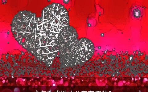 今年会成婚的八字有哪些？