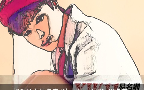 好听稀少的名字(独一无二的好听男名字)