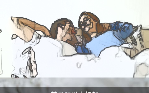 梦见和爱人打架