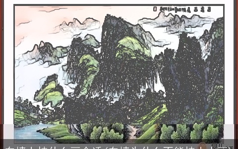 东墙上挂什么画合适(东墙为什么不能挂山水画)