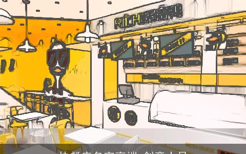 快餐店名字高端 创意十足