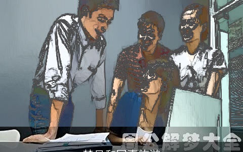 梦见和同事旅游