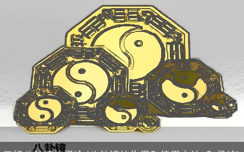 五行八卦镜的用途(八卦镜的作用和使用方法,和忌讳)