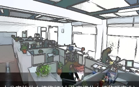 办公室放什么植物好(办公室摆什么植物旺事业)