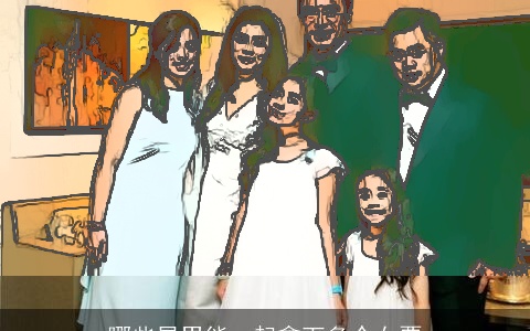 哪些星男能一起拿下多个女票