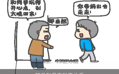 梦见和母亲脱离关系