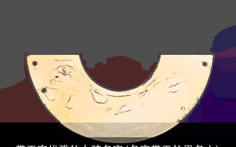 带玉字优雅的女孩名字(名字带玉的男名人)