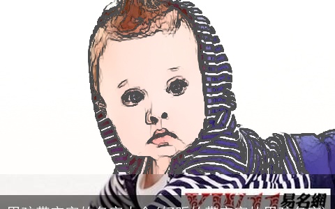 男孩带宇字的名字大全(好听的带宇字的男孩名字)