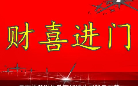 最吉祥旺财的教育训练公司起名引荐