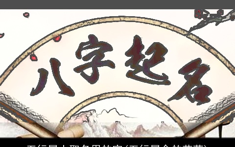 五行属土取名用的字(五行属金的花草)