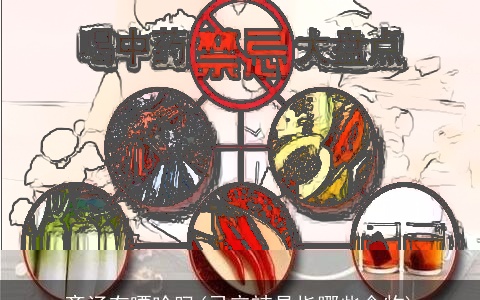 斋汤有嘌呤吗(忌辛辣是指哪些食物)