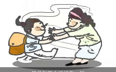 梦见和死去妈妈在一起