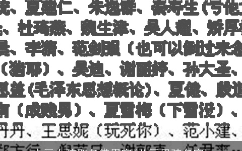 十画女孩取名常用字(八画男孩名字)