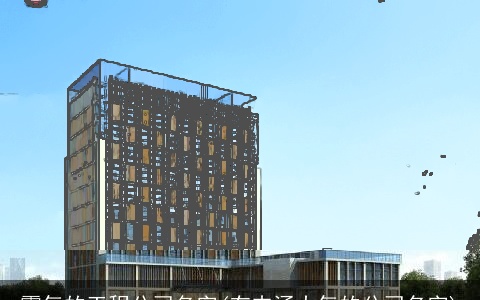 霸气的工程公司名字(有内涵大气的公司名字)